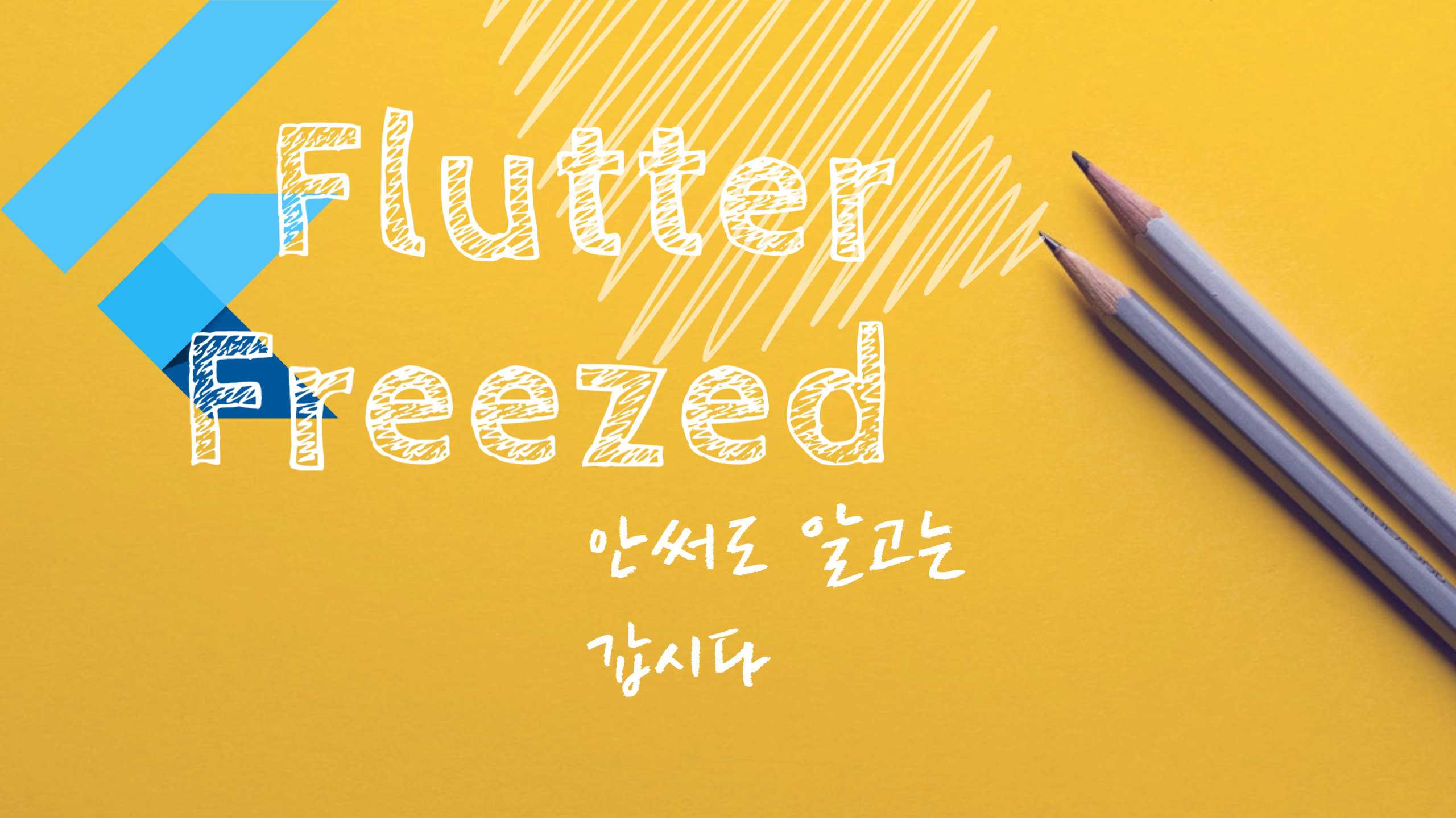 [Flutter] Flutter Freezed 플러그인! Entity Code Generation 은 이거 하나로 끝 | 코드 ...